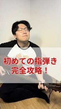 初めての指弾き完全攻略！ #ギター #ギター初心者#弾き語り #弾き語り初心者