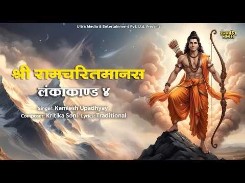 Shri Ramcharitmanas LankaKand Bhag 04 श्री रामचरितमानस लंका कांड | Ramayan Path | Tulsidas Ji