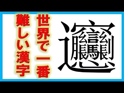 【難解】世界で一番難しい字…何と読む？ 日本の一番難しい漢字も公開。ゴシップ倶楽部
