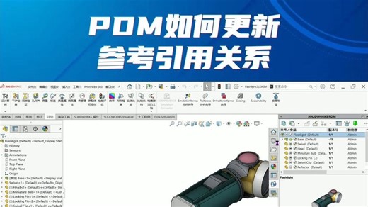 SOLIDWORKS PDM 如何更新参考引用关系