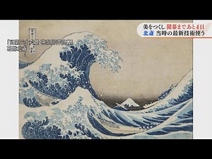 一度は目にしたことがある！北斎の『冨嶽三十六景』ゴッホにも影響与えた最新技術 美をつくしー大阪市立美術館コレクション⑤【3月21日開幕】