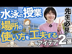 【水泳の授業】画期的！場所の使い方を工夫するアイデア2選