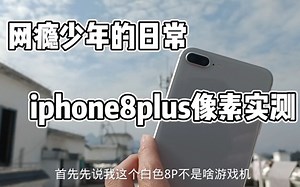 8P像素具体介绍