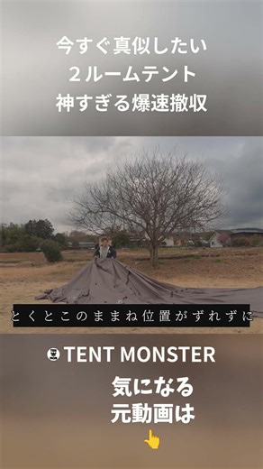 今すぐ真似したい ２ルームテント 神すぎる爆速撤収