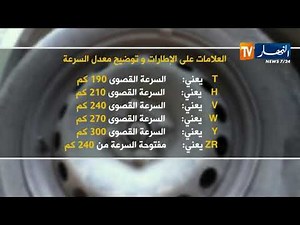 العلامات على الإطارات وتوضيح معدل السرعة