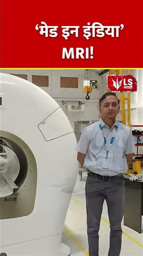 Made in India’ | ‘मेड इन इंडिया’ MRI! #marathinews #breakingnews