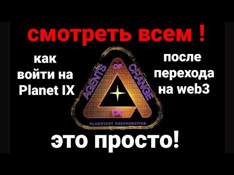 Как зайти на Planet IX после перехода на web3, конкурсы,призы,NFT и раздача IXT