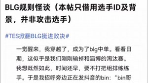 笑死了抗吧吧友BLG规则怪谈都出来了，白金之资夜不能寐