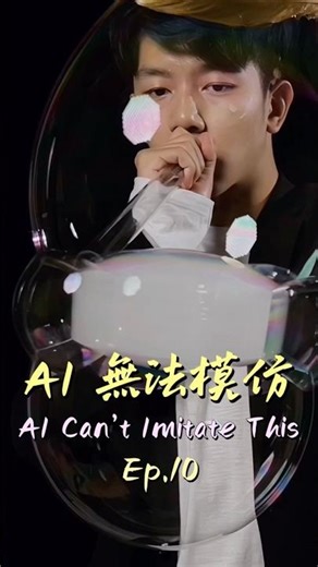 AI 無法模仿｜AI Can’t Imitate This EP.10 #andybubble #bubbleart #bubbleshow #bubblefun