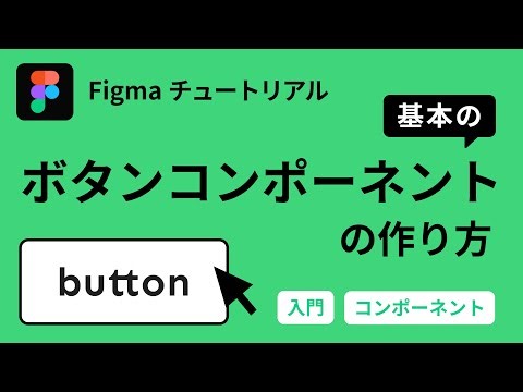 【Figmaチュートリアル】入門！基本のボタンコンポーネント