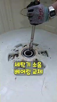 전문 장비 없이 수공구로 세탁기 베어링 교체 하는 방법 - 옛날 방식