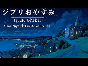 Studio Ghibli Piano OST [BGM for work, relaxation, and study] Ghibli Orchestra Medley