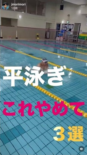 【平泳ぎ】これやめて！3選 #swimmer #swimming #水泳
