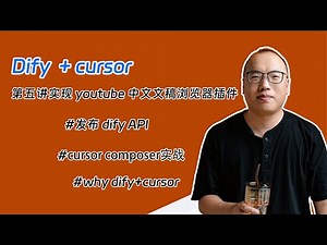 cursor+dify实现 youtube转写文稿浏览器插件