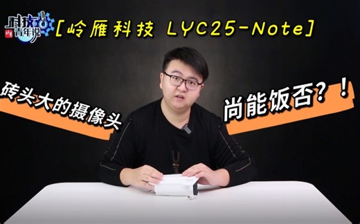 【入手否？】岭雁科技LYC25-Note测评：砖头大的摄像头，现在仍有用武之地？！