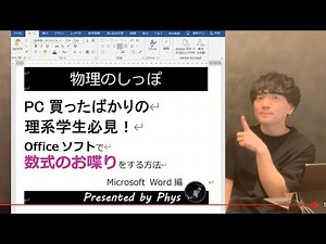 PCを買ったばかりの理系学生必見！Officeソフトで数式をお喋りする方法～Microsoft Word編～[物理×ICT]