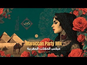 Moroccan Arabic Party Mix SNX ميكس الحفلات المغربية