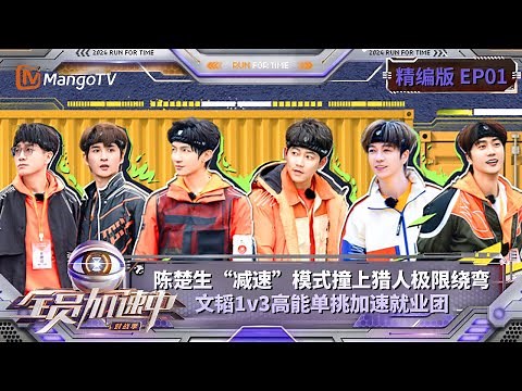 【完整版】《全员加速中·对战季》EP1 陈楚生“减速”模式撞上猎人极限绕弯 文韬1v3高能单挑加速就业团 | Run For Time S4 | MangoTV