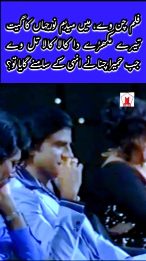 Humira Channa sang "Tere Mukhadhe Da Kala Kala Til" from Chan Way in front of Noor Jahan. #reels #shorts #shortvideo #song | Metro Live TV