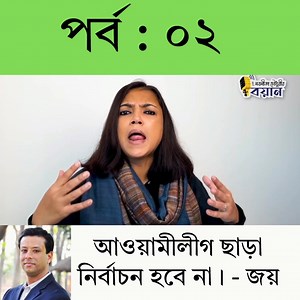 পর্ব : ০২ #BangladeshPolitics #PoliticsOfBangladesh #NationalElection #Election2025 #Democracy #RightToVote #VoiceOfThePeople #PoliticalAnalysis #YouthInPolitics #BangladeshToday | Game of Politics