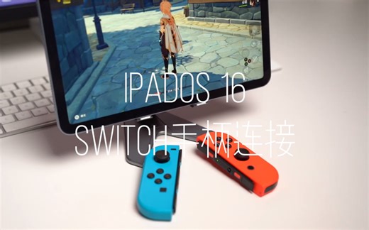 iPad如何连接Switch手柄，升级iPadOS16后你能找到答案