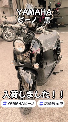 超人気カラー YAMAHA ビーノ 黒 1台即納車両で入荷しました！！ 黒を店頭展示できるのはいつぶりか... 50ccの新車、欲しいカラーがあればまずはお問い合わせください！！！ #yamaha#ヤマハ#ysp伏見#ysp#バイク#bike#オートバイ#正規デーラー#京都府#伏見#ビーノ#vino#黒#50cc#原付#原付一種#原付スクーター #在庫あり