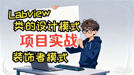 【Labview类】13-设计模式实战-装饰者模式实战