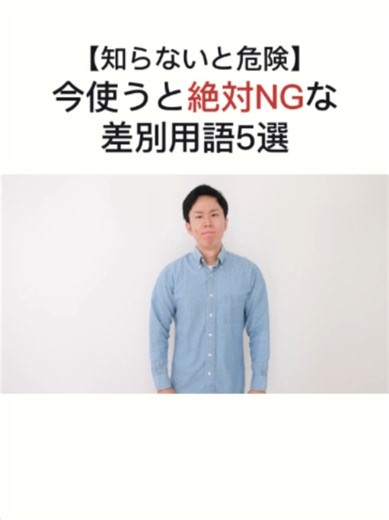 【知らないと危険】 今使うと絶対NGな差別用語5選 #ngワード #知らないとヤバい #差別用語 #時代の流れ