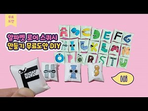 알파벳 로어 스퀴시 만들기 무료 도안 diy