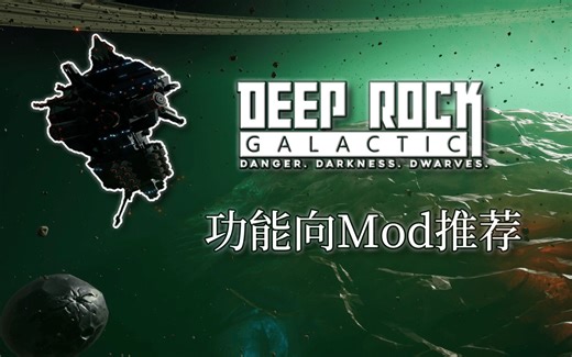 【深岩银河】你知道或不知道的优化游戏体验的Mod