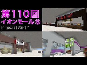 【Minecraft】イオンモール製作第6弾！【ゆっくり実況】