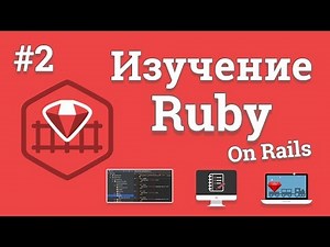 Изучение Ruby On Rails / #2 - MVC модель и создание страничек