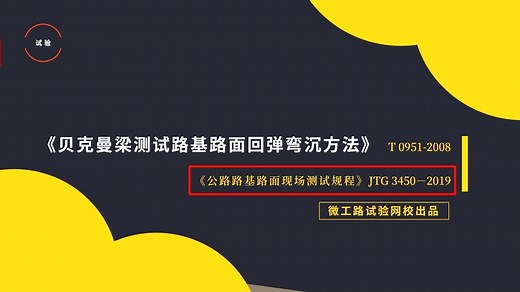 单轮传压面当量圆面积的检测方法，贝克曼梁弯沉试验 | 微工路试验检测视频