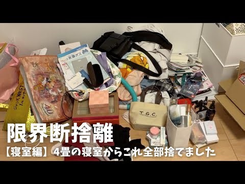 【限界断捨離】汚部屋寸前の寝室、執着を手放したらこんなに捨てれた！
