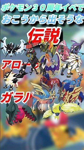 【ポケモンGO】ポケモン30周年:大集合イベントでおこうから出現する可能性がある伝説 アローラ地方〜パルデア地方