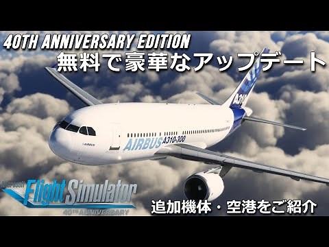 MSFS 2020 40周年記念で追加された機体・空港をご紹介 MSFS 40th anniversary/sim update 11【Microsoft Flight Simulator】