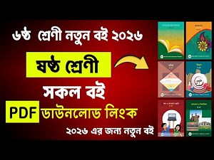 ৬ষ্ঠ শ্রেনীর নতুন বই ২০২৬ ডাউনলোড লিংক | class 6 new book 2026 | ৬ষ্ঠ শ্রেণীর বই 2026 | Class 6 Book