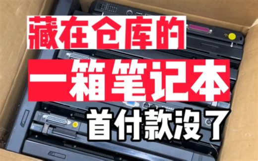 不知道是哪个大聪明做的事十年前藏了一箱ibm Thinkpad笔记本 今天打开老板的脸都绿了！