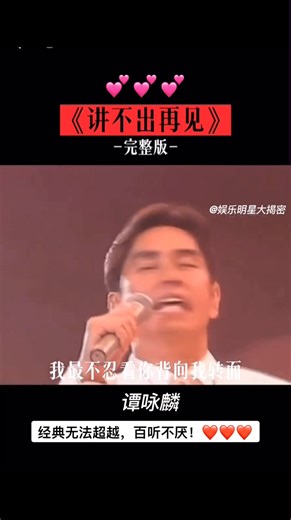 谭咏麟《讲不出再见》完整视频请移步：https://durl.ca/wiRbi | 时尚金曲