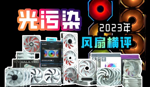 【全网最细】小白也能看懂！年度ARGB风扇横评，含软件教程