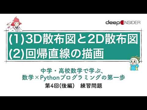 練習問題の実行例～3D散布図と個別の2D散布図、回帰直線の表示 ― 数学×Pythonプログラミング入門