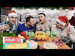 ТИПЫ ЛЮДЕЙ НА НОВЫЙ ГОД