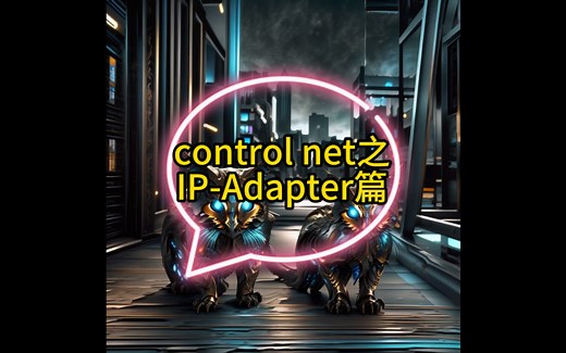 control-net之IP-Adapter模型篇