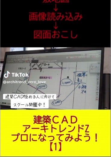 配置図面ってこうやって書けるよー #アーキトレンド #アーキトレンドゼロ #アーキトレンドzero #建築cad #cad #福井コンピュータ #スクールやってるよー #図面を早く書くために #画像から取り込む #設計事務所