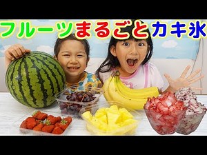 果物まるごと削っちゃえ！！めっちゃおいしくて夏にぴったり☆フルーツカキ氷♡himawari-CH