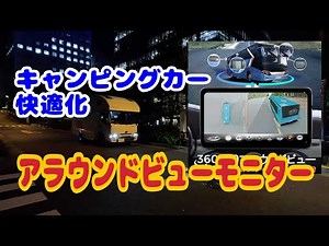 キャンピングカー快適化 アラウンドビューモニター