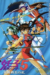 Devil Hunter Yohko 5 Hell on Earth - Movie