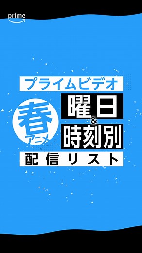 #春アニメ 曜日＆時刻別配信リスト🌸 #アニメ #anime #プライムビデオ #アマプラ