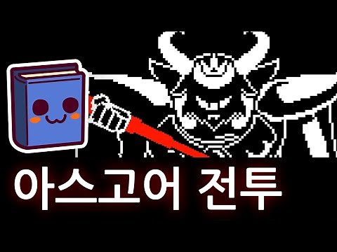 Undertale | If you eat butterscotch pie during the battle with Asgore.