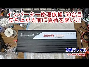 [Inverter Repair Request No. 60 - Load Connected Before Startup] Sine Wave 3000W DC48V Re-edited ...